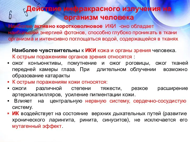 Действие инфракрасного излучения на организм человека Наиболее активно коротковолновое ИКИ