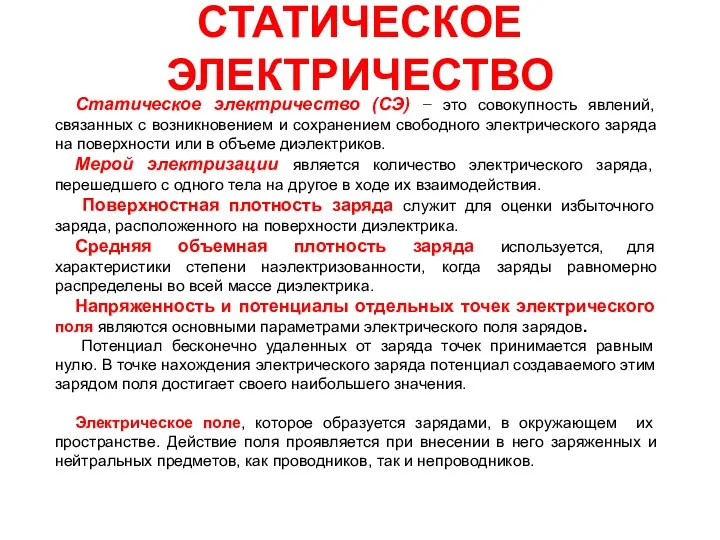 СТАТИЧЕСКОЕ ЭЛЕКТРИЧЕСТВО Статическое электричество (СЭ) − это совокупность явлений, связанных