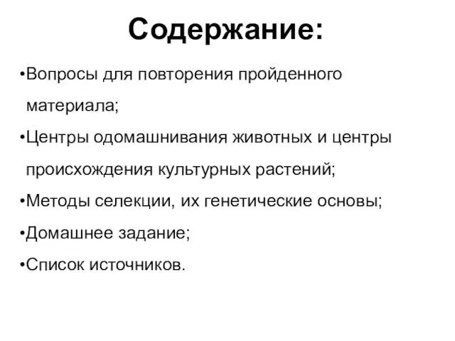 Содержание: Вопросы для повторения пройденного материала; Центры одомашнивания животных и