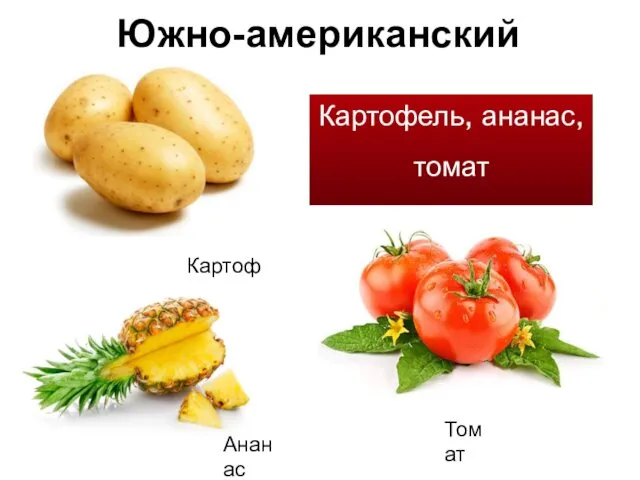 Южно-американский Картофель, ананас, томат Картофель Ананас Томат