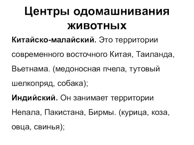 Центры одомашнивания животных Китайско-малайский. Это территории современного восточного Китая, Таиланда,