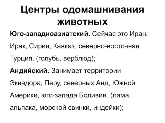 Центры одомашнивания животных Юго-западноазиатский. Сейчас это Иран, Ирак, Сирия, Кавказ,