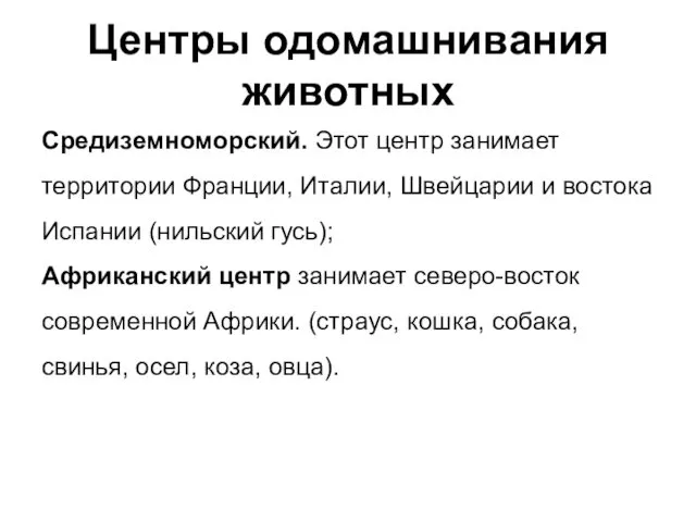 Центры одомашнивания животных Средиземноморский. Этот центр занимает территории Франции, Италии,