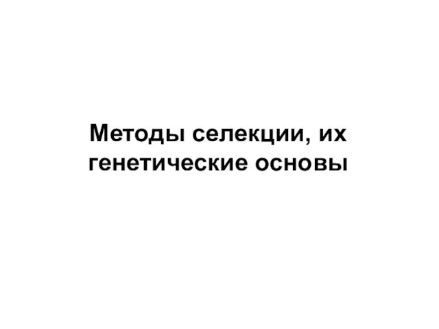 Методы селекции, их генетические основы