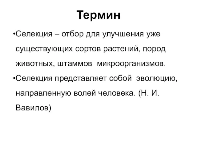 Термин Селекция – отбор для улучшения уже существующих сортов растений,