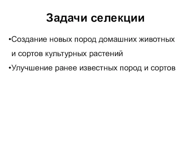 Задачи селекции Создание новых пород домашних животных и сортов культурных