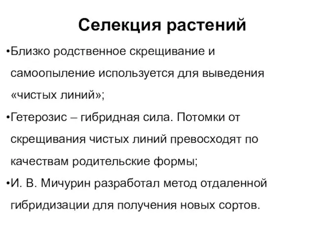 Селекция растений Близко родственное скрещивание и самоопыление используется для выведения