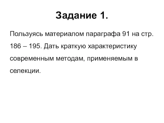 Задание 1. Пользуясь материалом параграфа 91 на стр. 186 –