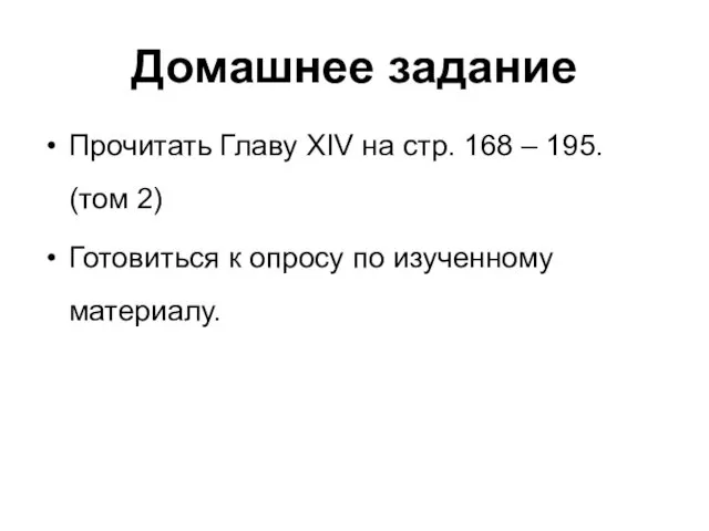 Домашнее задание Прочитать Главу XIV на стр. 168 – 195.