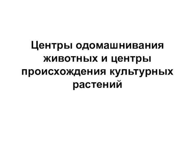 Центры одомашнивания животных и центры происхождения культурных растений