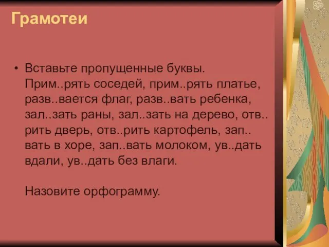 Грамотеи Вставьте пропущенные буквы. Прим..рять соседей, прим..рять платье, разв..вается флаг,