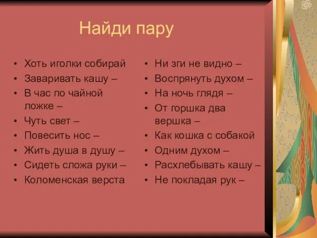 Найди пару Хоть иголки собирай Заваривать кашу – В час