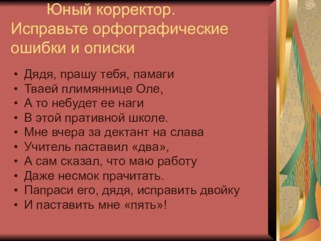 Юный корректор. Исправьте орфографические ошибки и описки Дядя, прашу тебя,