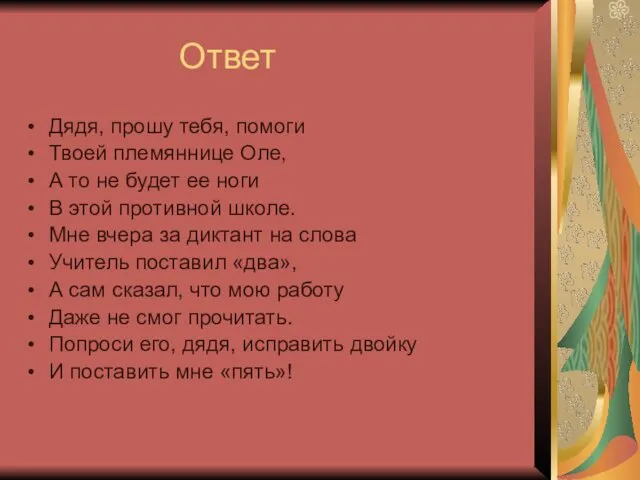 Ответ Дядя, прошу тебя, помоги Твоей племяннице Оле, А то