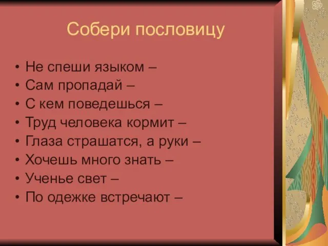 Собери пословицу Не спеши языком – Сам пропадай – С