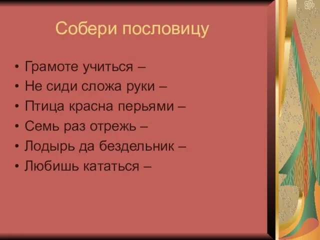 Собери пословицу Грамоте учиться – Не сиди сложа руки –