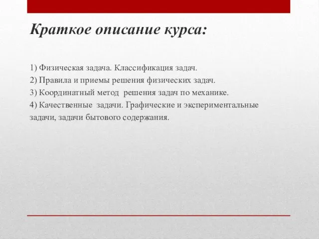 Краткое описание курса: 1) Физическая задача. Классификация задач. 2) Правила