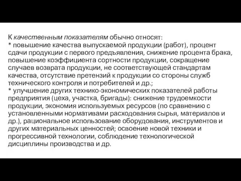 К качественным показателям обычно относят: * повышение качества выпускаемой продукции