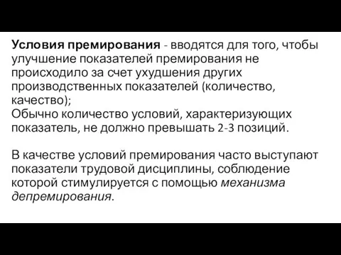 Условия премирования - вводятся для того, чтобы улучшение показателей премирования