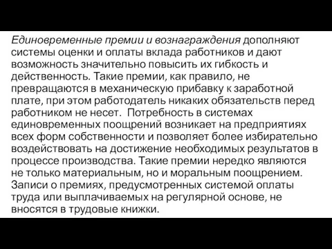 Единовременные премии и вознаграждения дополняют системы оценки и оплаты вклада