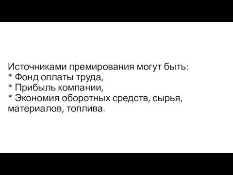 Источниками премирования могут быть: * Фонд оплаты труда, * Прибыль