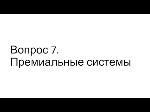 Вопрос 7. Премиальные системы