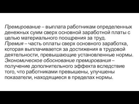 Премирование – выплата работникам определенных денежных сумм сверх основной заработной