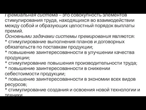 Премиальная система – это совокупность элементов стимулирования труда, находящихся во