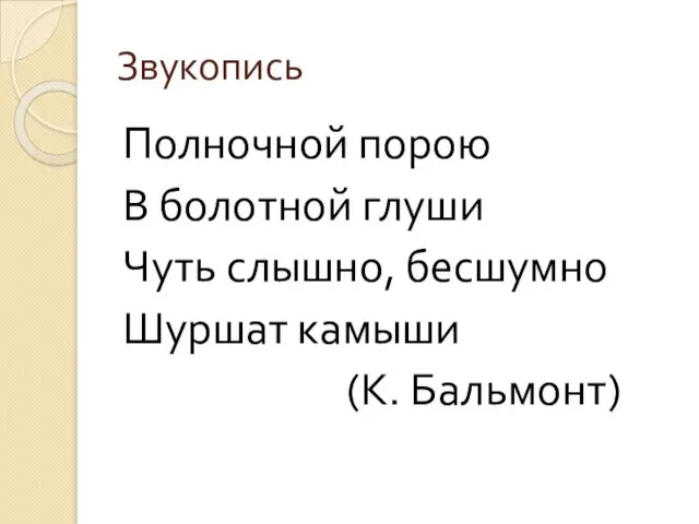 Звукопись Полночной порою В болотной глуши Чуть слышно, бесшумно Шуршат камыши (К. Бальмонт)