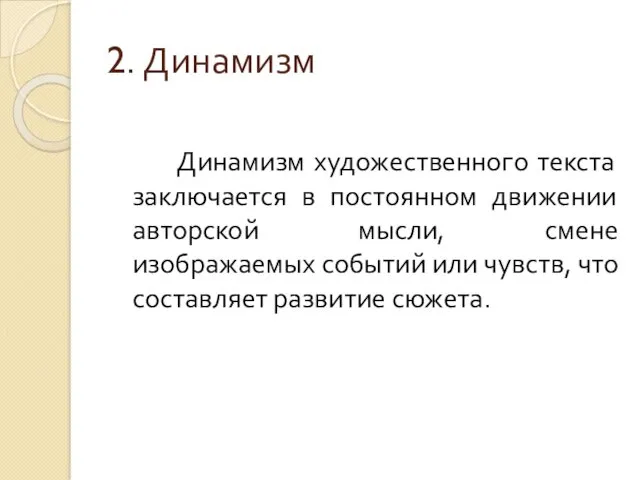 2. Динамизм Динамизм художественного текста заключается в постоянном движении авторской