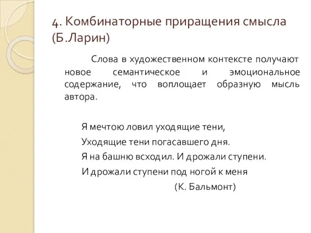 4. Комбинаторные приращения смысла (Б.Ларин) Слова в художественном контексте получают