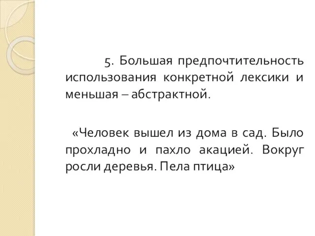 5. Большая предпочтительность использования конкретной лексики и меньшая – абстрактной.