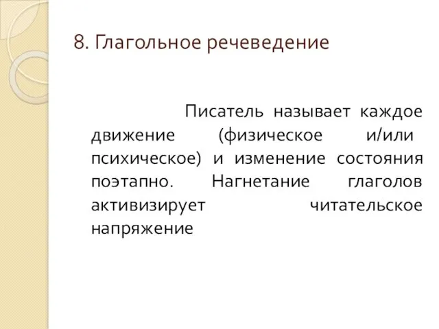 8. Глагольное речеведение Писатель называет каждое движение (физическое и/или психическое)