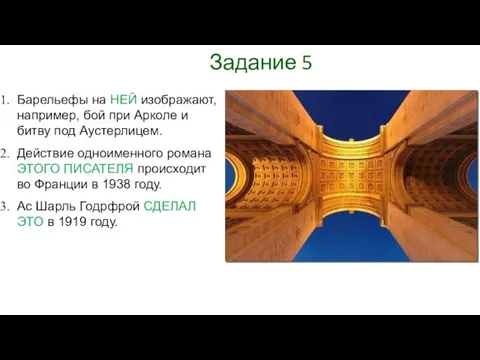 Задание 5 Барельефы на НЕЙ изображают, например, бой при Арколе