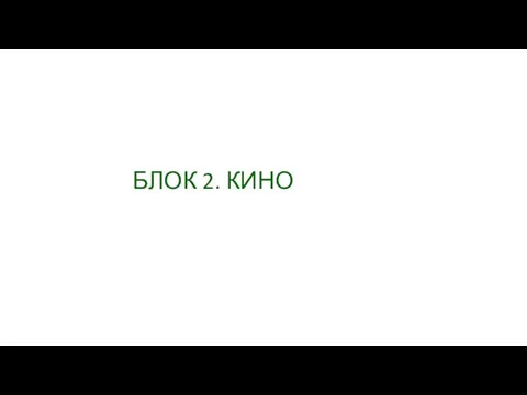 БЛОК 2. КИНО