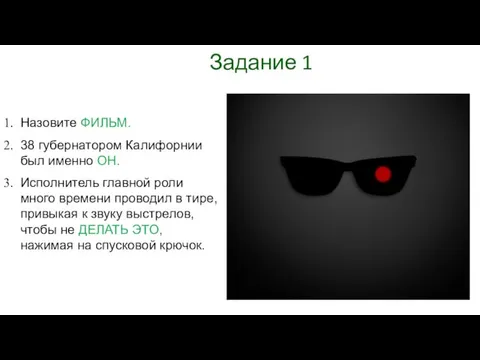 Задание 1 Назовите ФИЛЬМ. 38 губернатором Калифорнии был именно ОН.