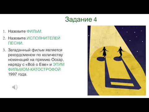 Задание 4 Назовите ФИЛЬМ. Назовите ИСПОЛНИТЕЛЕЙ ПЕСНИ. Загаданный фильм является