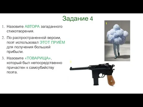 Задание 4 Назовите АВТОРА загаданного стихотворения. По распространенной версии, поэт