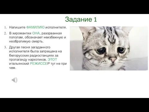 Задание 1 Напишите ФАМИЛИЮ исполнителя. В хиромантии ОНА, разорванная пополам,