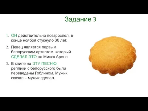 Задание 3 ОН действительно повзрослел, в конце ноября стукнуло 30