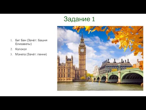 Задание 1 Биг Бен (Зачёт: Башня Елизаветы) Колокол Монета (Зачёт: пенни)