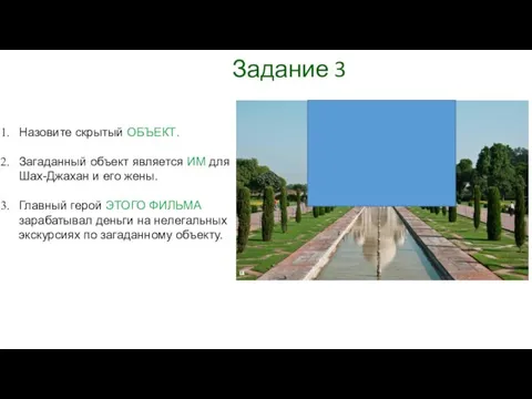 Задание 3 Назовите скрытый ОБЪЕКТ. Загаданный объект является ИМ для