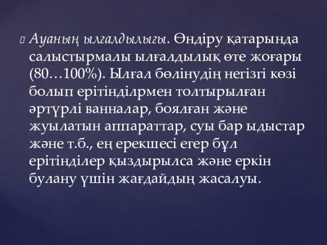 Ауаның ылғалдылығы. Өндіру қатарында салыстырмалы ылғалдылық өте жоғары (80…100%). Ылғал