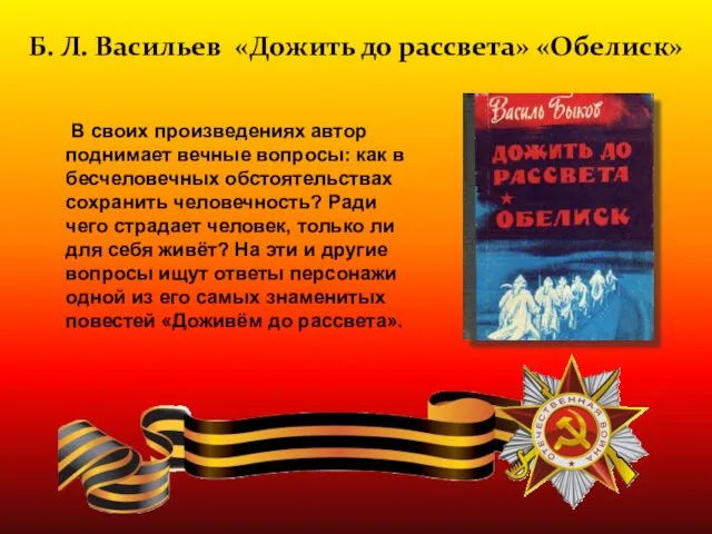 В своих произведениях автор поднимает вечные вопросы: как в бесчеловечных