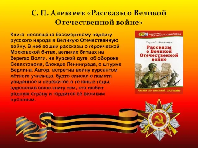 Книга посвящена бессмертному подвигу русского народа в Великую Отечественную войну.