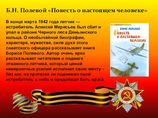 В конце марта 1942 года летчик — истребитель Алексей Мересьев