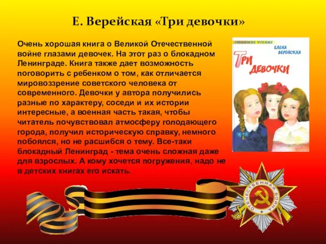 Очень хорошая книга о Великой Отечественной войне глазами девочек. На