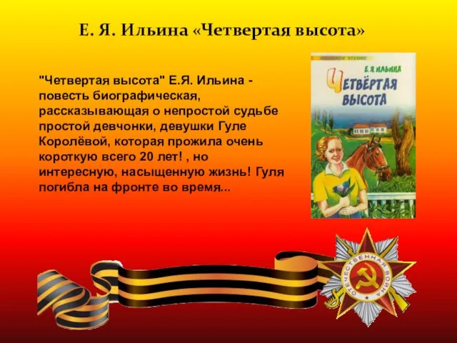 "Четвертая высота" Е.Я. Ильина - повесть биографическая, рассказывающая о непростой