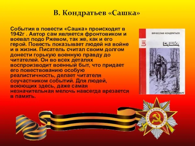 События в повести «Сашка» происходят в 1942г . Автор сам