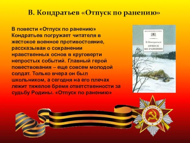 В. Кондратьев «Отпуск по ранению» В повести «Отпуск по ранению»